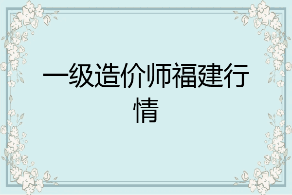 一级造价师福建行情