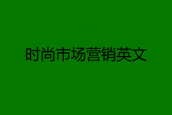 时尚市场营销英文