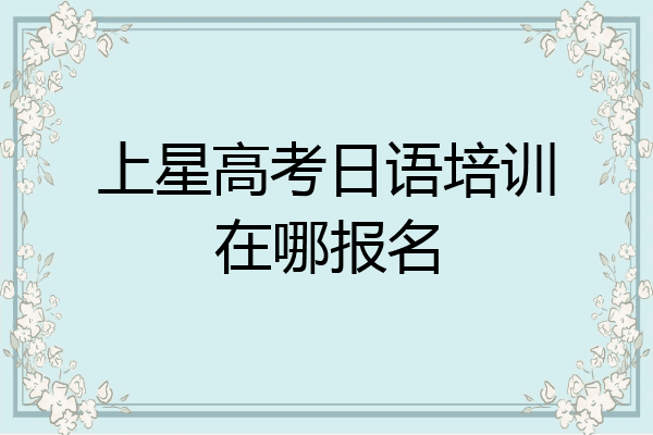 上星高考日语培训在哪报名