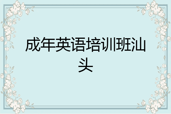 成年英语培训班汕头