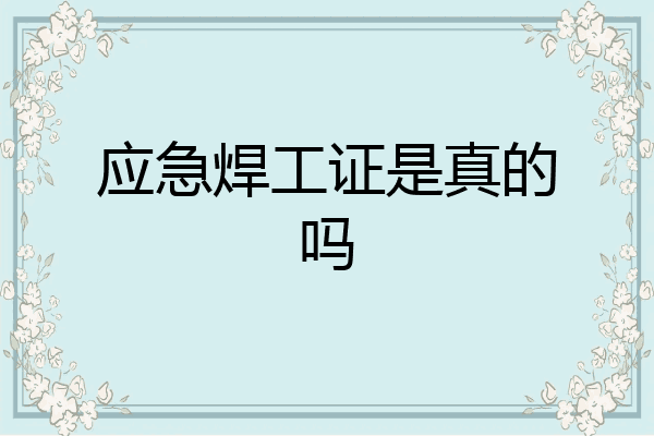 应急焊工证是真的吗
