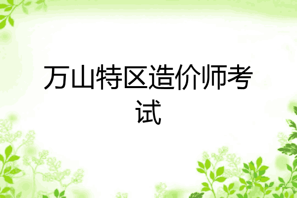 万山特区造价师考试