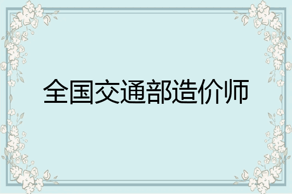 全国交通部造价师