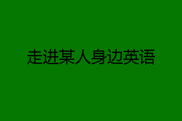走进某人身边英语