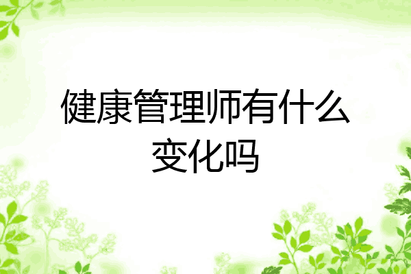健康管理师有什么变化吗
