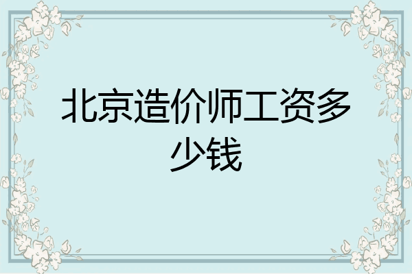 北京造价师工资多少钱