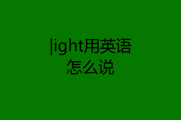 |ight用英语怎么说