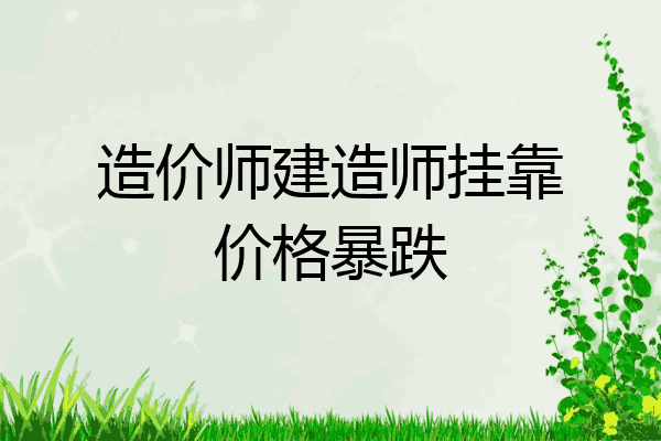 造价师建造师挂靠价格暴跌