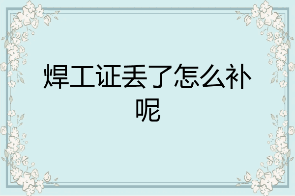 焊工证丢了怎么补呢