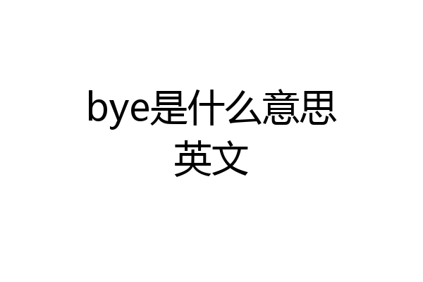 bye是什么意思英文