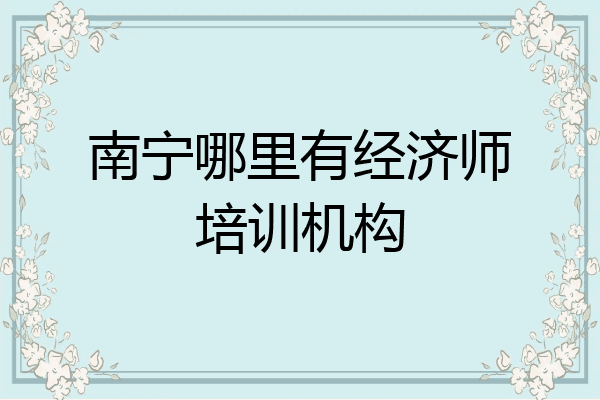 南宁哪里有经济师培训机构