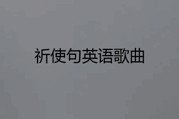 祈使句英语歌曲