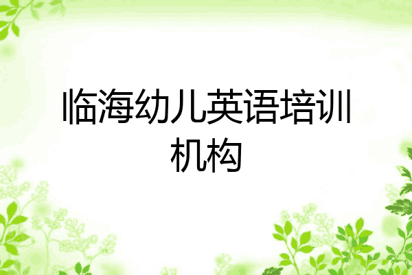 临海幼儿英语培训机构
