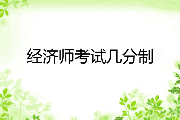 经济师考试几分制