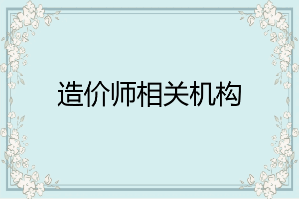 造价师相关机构