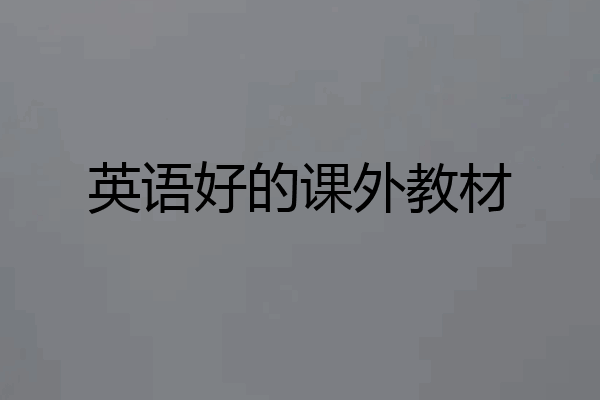 英语好的课外教材