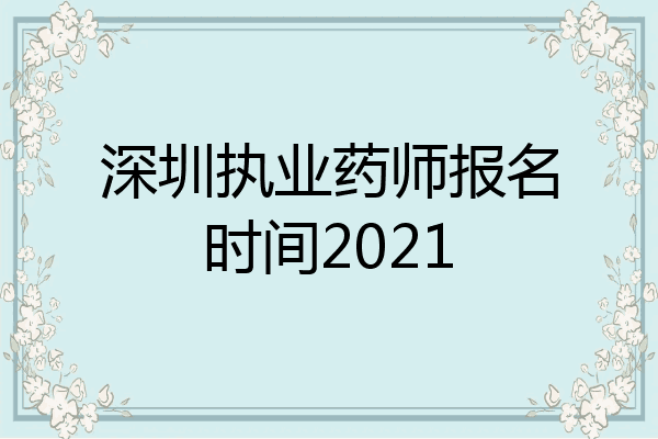 深圳执业药师报名时间2021