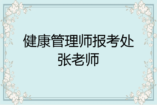 健康管理师报考处张老师
