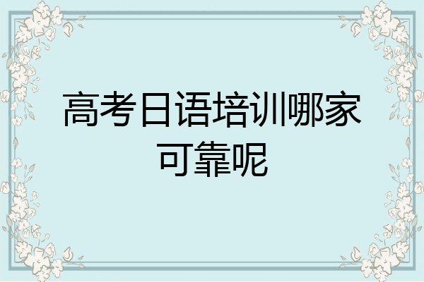 高考日语培训哪家可靠呢