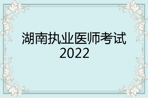 湖南执业医师考试2022