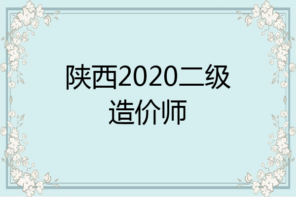 陕西2020二级造价师