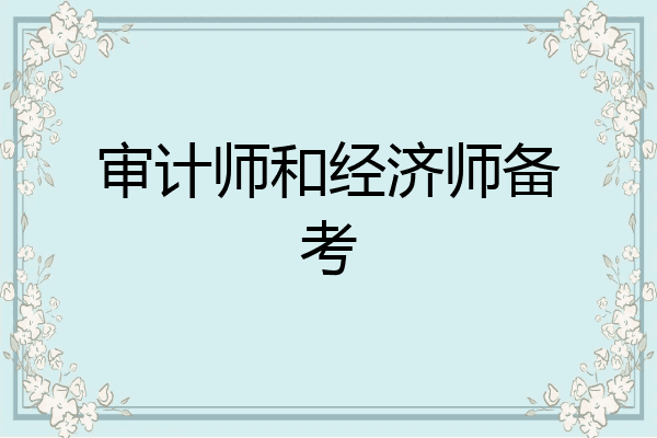 审计师和经济师备考