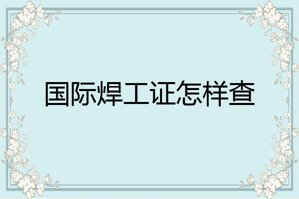 国际焊工证怎样查