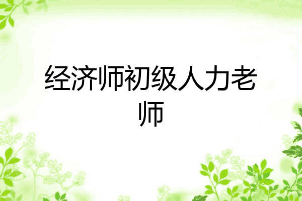 经济师初级人力老师