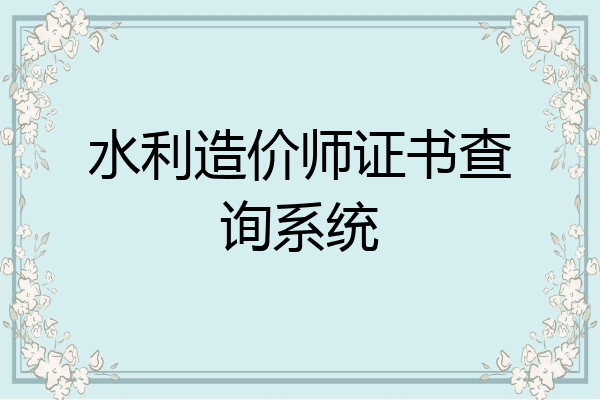 水利造价师证书查询系统