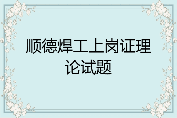 顺德焊工上岗证理论试题