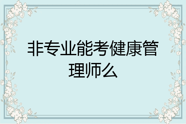 非专业能考健康管理师么