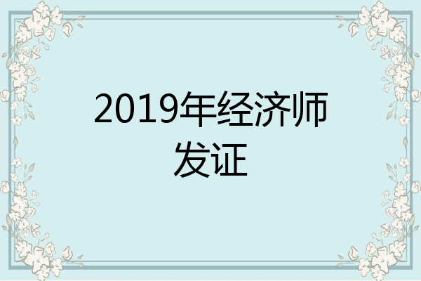 2019年经济师发证