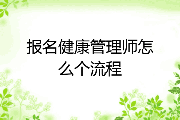 报名健康管理师怎么个流程