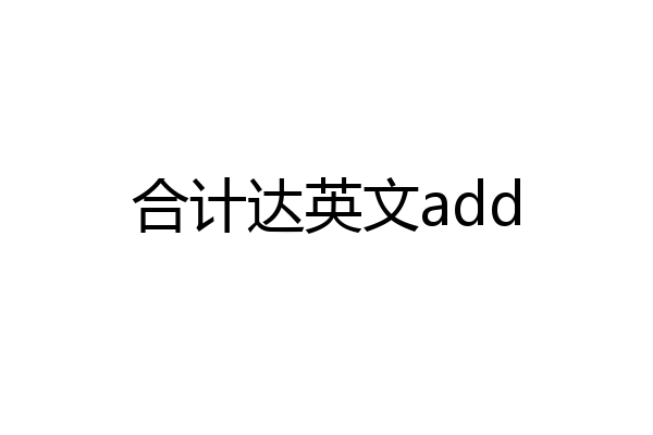 合计达英文add