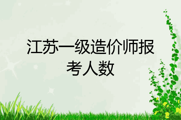 江苏一级造价师报考人数