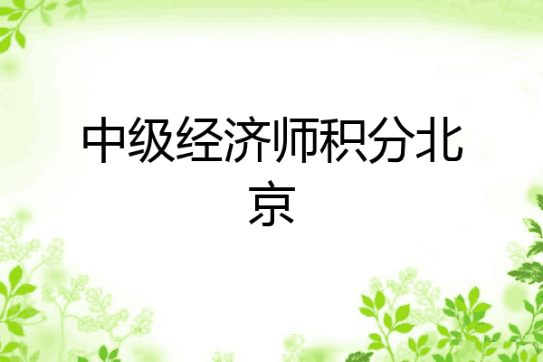 中级经济师积分北京