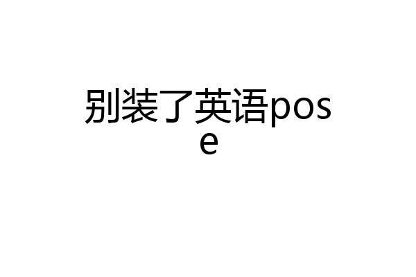 别装了英语pose
