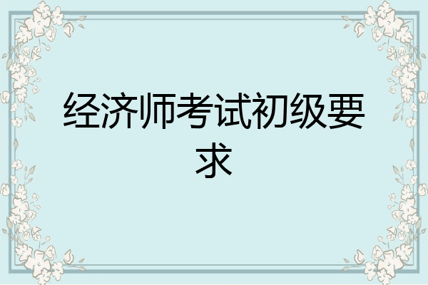 经济师考试初级要求