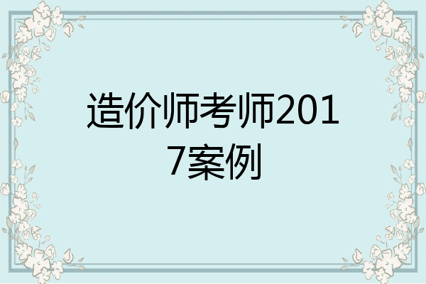 造价师考师2017案例