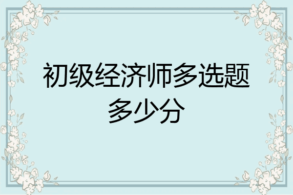 初级经济师多选题多少分