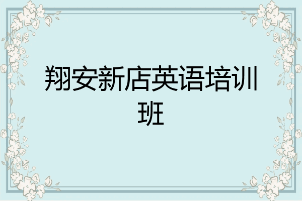 翔安新店英语培训班