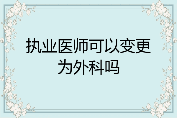 执业医师可以变更为外科吗