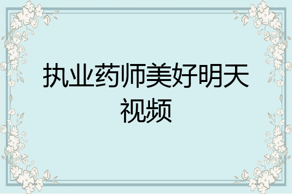 执业药师美好明天视频