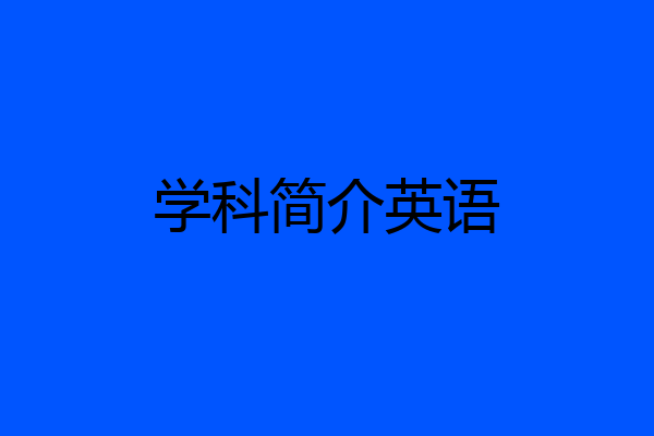 学科简介英语