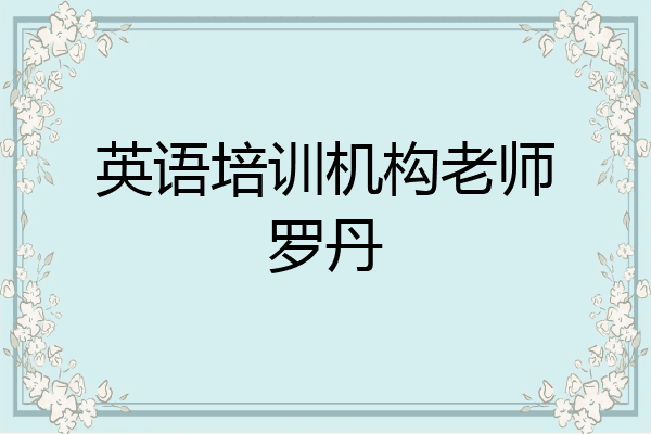 英语培训机构老师罗丹
