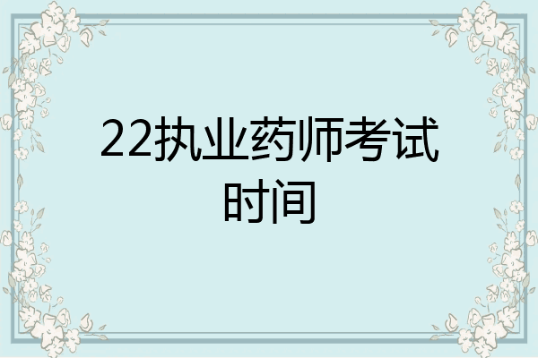 22执业药师考试时间