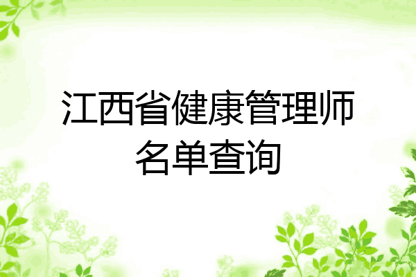 江西省健康管理师名单查询