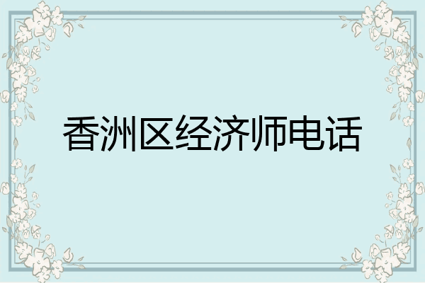 香洲区经济师电话