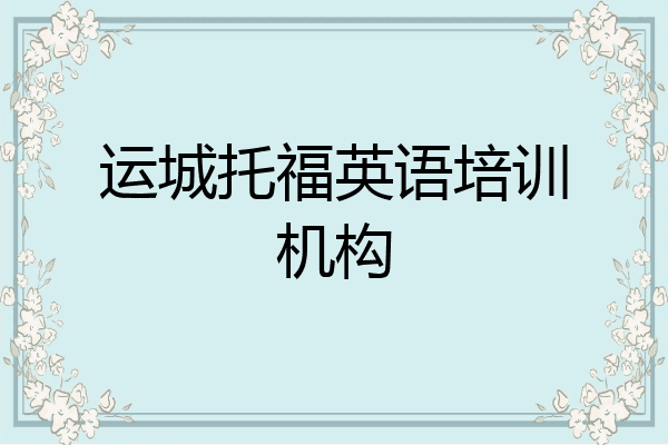 运城托福英语培训机构