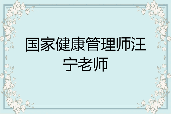国家健康管理师汪宁老师